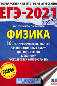 Книга ЕГЭ-2021. Физика (60х84/8) 10 тренировочных вариантов экзаменационных работ для подготовки к единому государственному экзамену