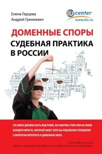 Книга Доменные споры. Судебная практика в России