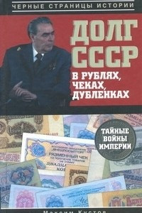Книга Долг СССР в рублях, чеках, дубленках. Тайные войны империи