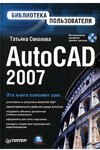 AutoCAD 2007. Библиотека пользователя