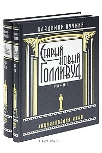 Книга Старый новый Голливуд. 1903-2010. Энциклопедия кино