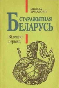 Книга Старажытная Беларусь. Віленскі перыяд