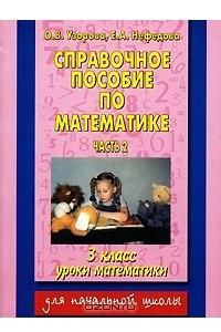 Книга Справочное пособие по математике. Уроки математики. 3 класс. В 2 частях. Часть 2