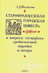 Книга Старофранцузская городская повесть фаблио и вопросы специфики средневековой пародии и сатиры