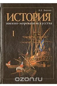 Книга История военно-морского искусства. В четырех томах. Том 1. История теории стратегии, оперативного искусства и тактики Военно-Морского Флота