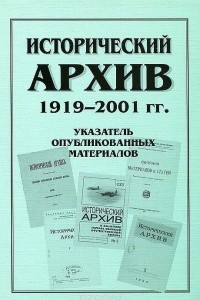 Книга Исторический архив. 1919-2001 гг. Указатель опубликованных материалов