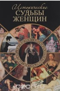 Книга Исторические судьбы женщин