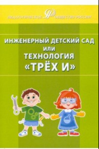 Книга Инженерный детский сад, или Технология 