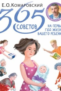 Книга 365 советов на первый год жизни вашего ребенка