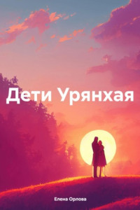 Книга Дети Урянхая