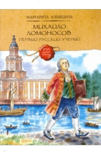 Книга Михайло Ломоносов. Первый русский ученый