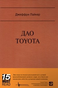 Книга Дао Toyota. 14 принципов менеджмента ведущей компании мира
