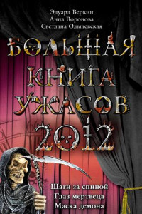Книга Большая книга ужасов 2012