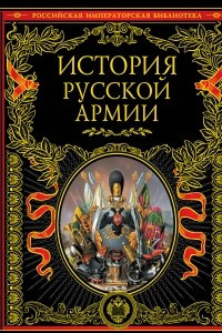 Книга История русской армии