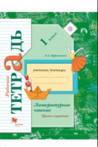 Книга Литературное чтение. 1 класс. Уроки слушания. Рабочая тетрадь. ФГОС