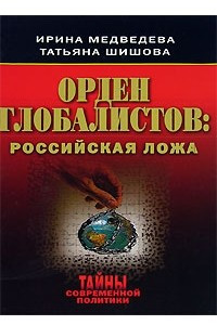 Книга Орден глобалистов. Российская ложа