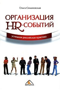 Книга Организация HR-событий. Успешная российская практика