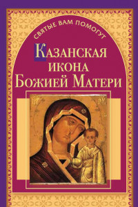 Книга Казанская икона Божией Матери