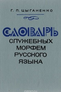 Книга Словарь служебных морфем русского языка