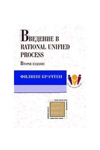 Книга Введение в Rational Unified Process