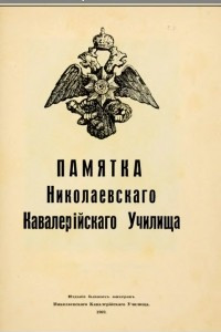 Книга Памятка Николаевскаго Кавалерiйскаго Училища