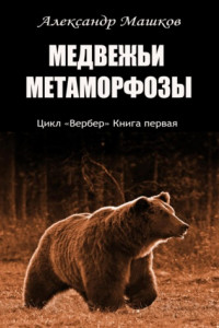 Книга Медвежьи метаморфозы