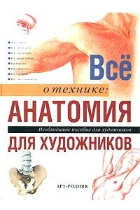 Книга Все о технике: анатомия для художников