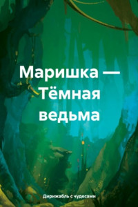 Книга Маришка – Тёмная ведьма