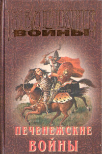 Книга Печенежские войны
