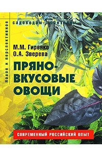 Книга Пряно-вкусовые овощи