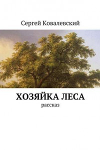 Книга Хозяйка леса. Рассказ