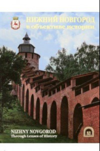 Книга Нижний Новгород в объективе истории. Альбом
