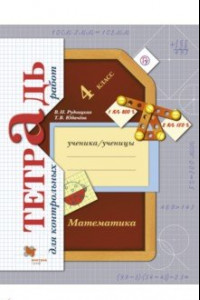 Книга Математика. 4 класс. Тетрадь для контрольных работ. ФГОС