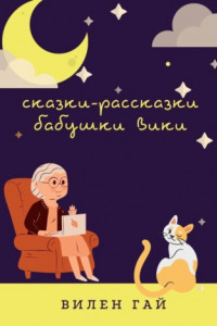 Книга Сказки-рассказки бабушки Вики