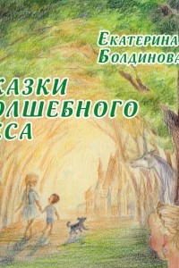 Книга Сказки Волшебного леса