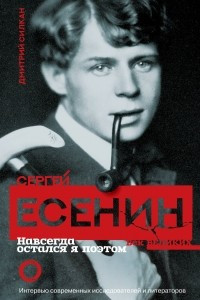 Книга Сергей Есенин. Навсегда остался я поэтом