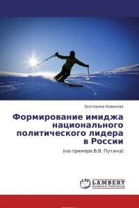 Книга Формирование имиджа национального политического лидера в России