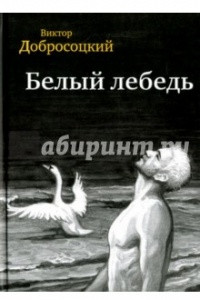 Книга Белый лебедь