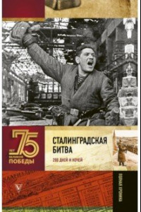 Книга Сталинградская битва. Полная хроника