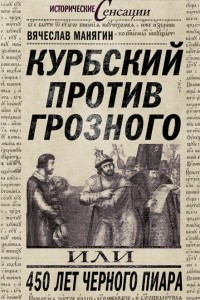 Книга Курбский против Грозного, или 450 лет черного пиара