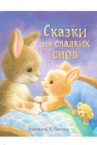 Книга Сказки для сладких снов