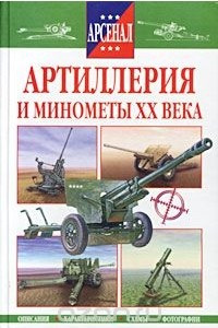Книга Артиллерия и минометы XX века