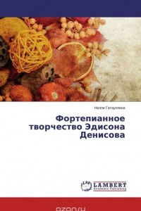 Книга Фортепианное творчество Эдисона Денисова