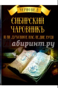 Книга Сибирский Чаровникъ или духовное наследие Руси