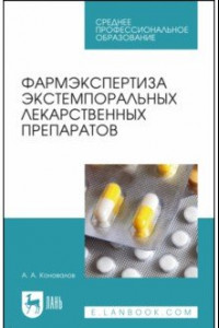 Книга Фармэкспертиза экстемпоральных лекарственных препаратов. СПО