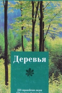 Книга Путеводитель по природе. Деревья