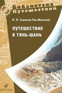 Книга Путешествие в Тянь-шань в 1856-1857