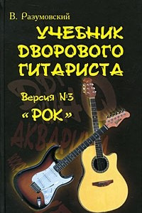 Книга Учебник дворового гитариста. Версия №3 