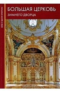 Книга Большая церковь Зимнего дворца