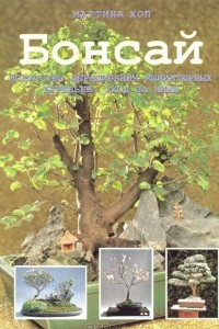 Книга Бонсай. Искусство выращивания миниатюрных деревьев, уход за ними